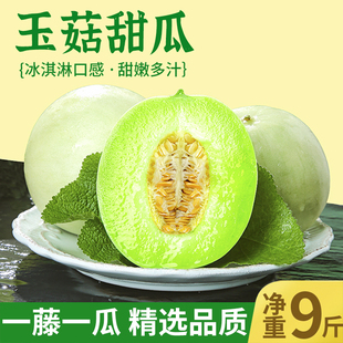 冰淇淋玉菇甜瓜9斤新鲜水果当季整箱包邮小香瓜蜜瓜羊角哈5密瓜