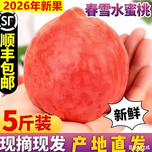 现货春雪水蜜桃5斤现摘脆甜