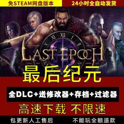 最后纪元中文版V1.0.72 steam离线送修改器Last Epochpc单机游戏