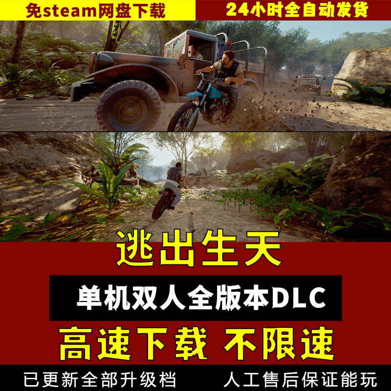 逃出生天中文版全DLC 双人游戏 免steam PC电脑单机游戏