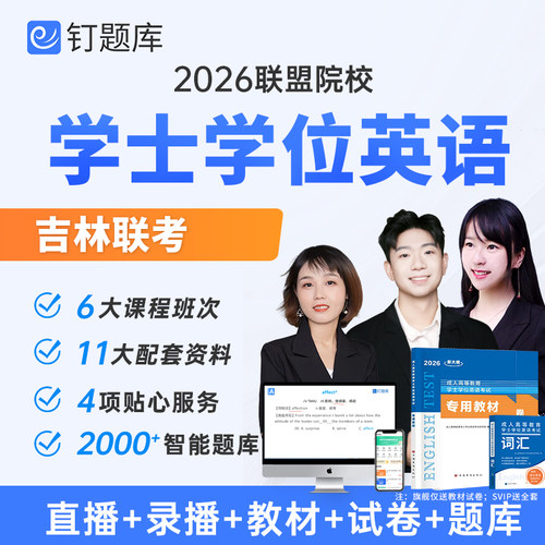 吉林省联考2026学士学位英语考试网课视频课程资料历年真题钉题库