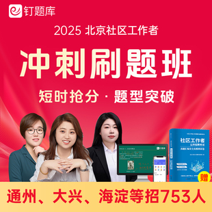 2025北京市通州大兴海淀区社区工作者招聘考试冲刺班社工课程题库
