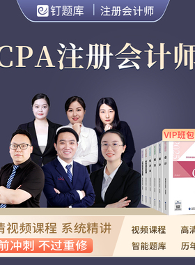 钉题库2026年注册会计师CPA注会教材视频真题课程税法经济法网课