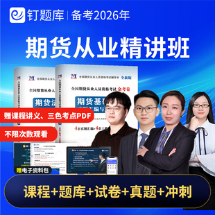 钉题库2026年期货从业资格考试题库网课视频课程真题重要考点精讲