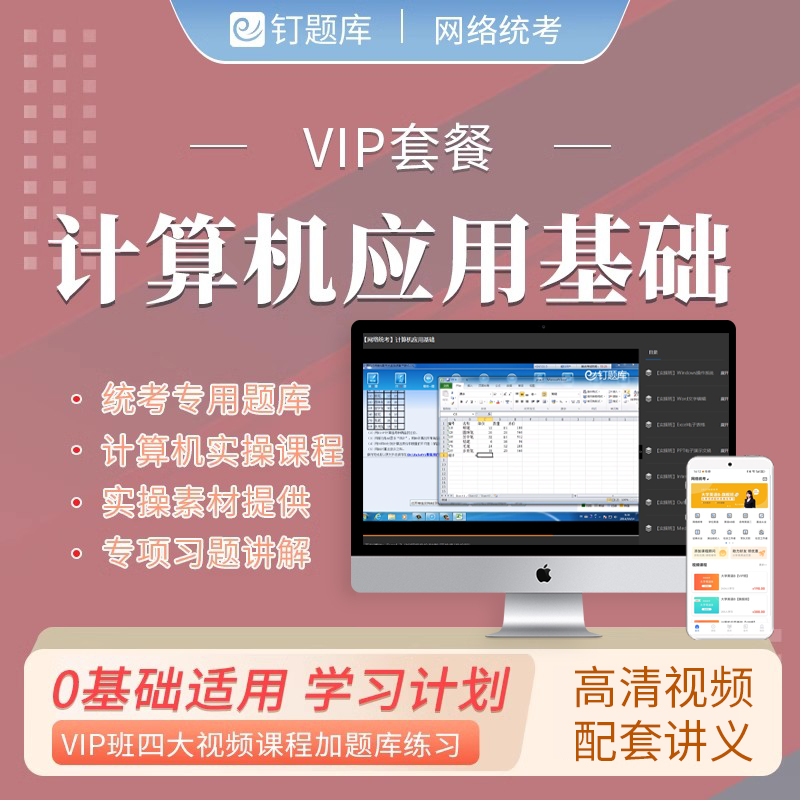 钉题库2024年计算机应用基础网络教育统考实操课程软件视频真题