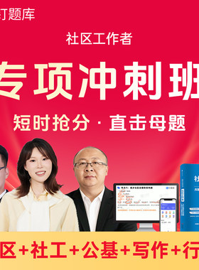 钉题库2026年社区工作者招聘考试课程视频网课社工真题各省冲刺班