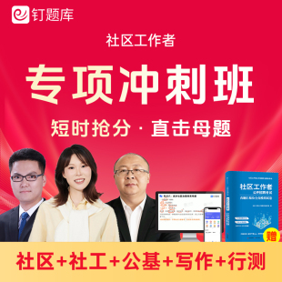 钉题库2026年社区工作者招聘考试课程视频网课社工真题各省冲刺班