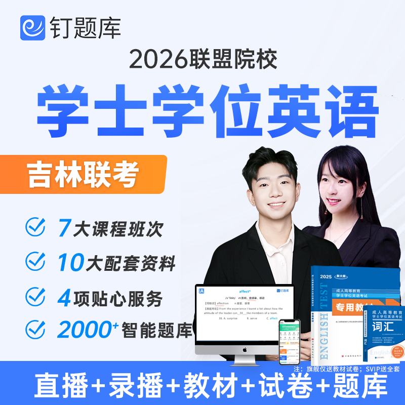 吉林省联考2026学士学位英语考试网课视频课程资料历年真题钉题库
