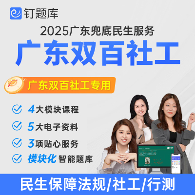2025广东兜底民生服务社会工作双百工程招聘社工考试网课资料课程