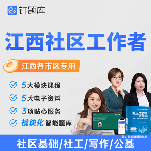 江西省宜春市2026社区工作者社工招聘考试网课视频课程题库真题