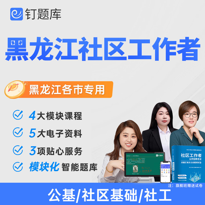 黑龙江伊春市2026社区工作者招聘考试网课社工题库真题视频课程