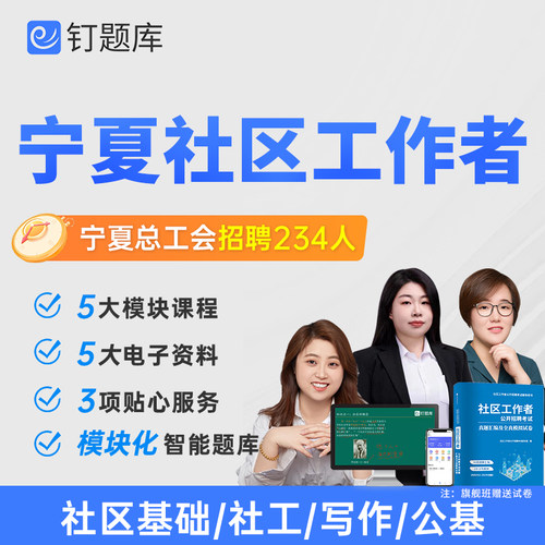 宁夏自治区总工会2026社区工作者招聘考试视频课程笔试社工网课题