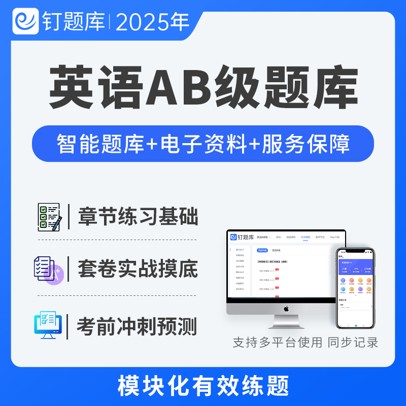 钉题库2025年12月英语A级B级考试历年真题单词汇表考前冲刺听力