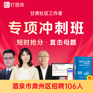 2026甘肃省酒泉市肃州区社区工作者招聘考试社工课程题库真题冲刺