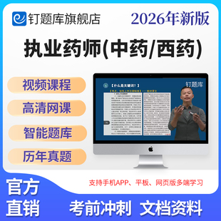 钉题库2026执业药师西药中药师资料真题课程资格考试教材视频网课