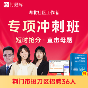 2026湖北荆门市掇刀区社区工作者考试社工课程题库真题网课冲刺班