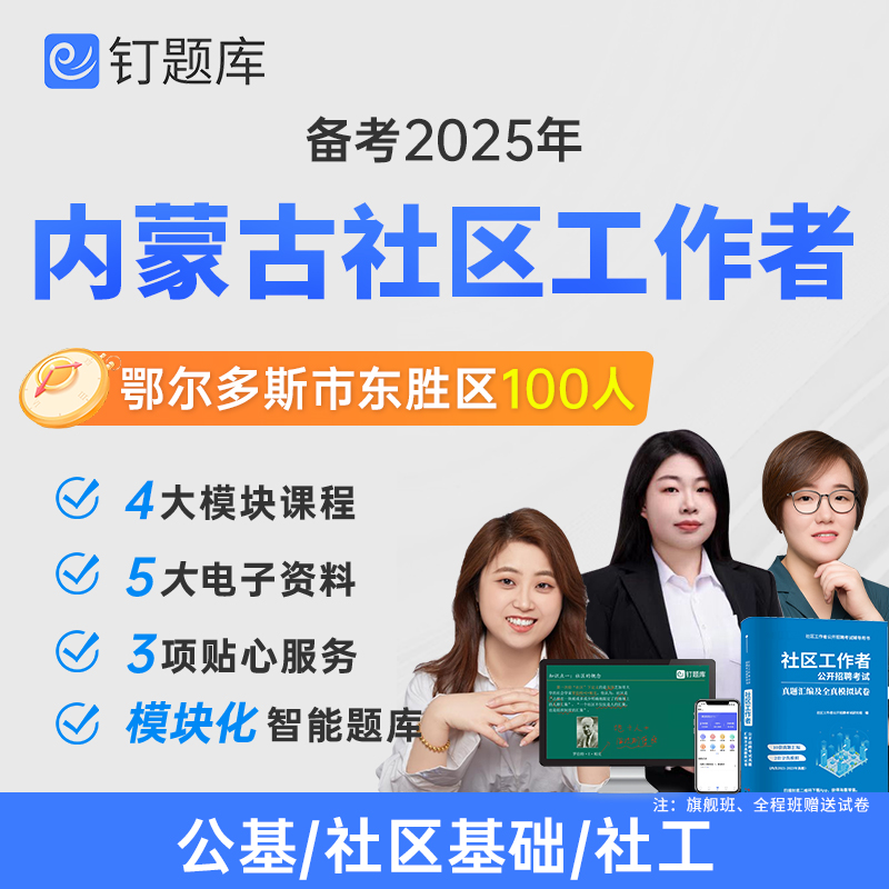 内蒙古鄂尔多斯市2025年社区工作者招聘考试网课题库课程社工试卷