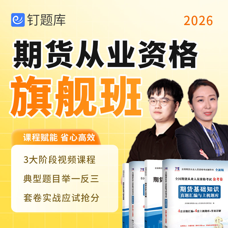 2026年期货从业资格考试网课真题视频课程重要高频考点题库旗舰班