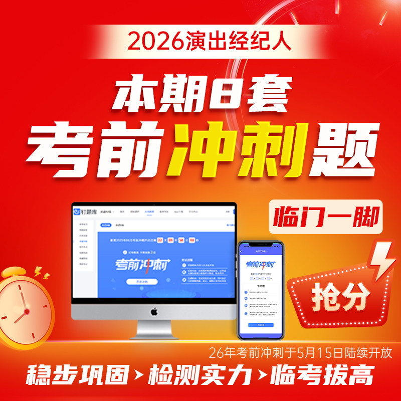 2026年5月演出经纪人资格考试真题试卷三色笔记题库考前冲刺押题