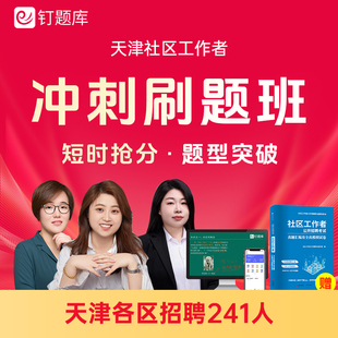 2026天津市各区社区工作者公开招聘考试视频课程题库冲刺刷题班