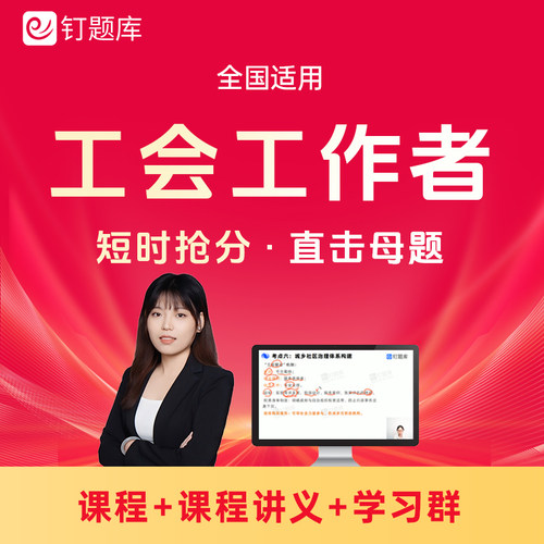 2026工会工作者招聘考试视频课程网课考点真题社区工作者冲刺班