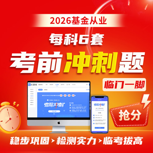 钉题库2026年基金从业资格考试题库网课历年真题视频课程三色考点