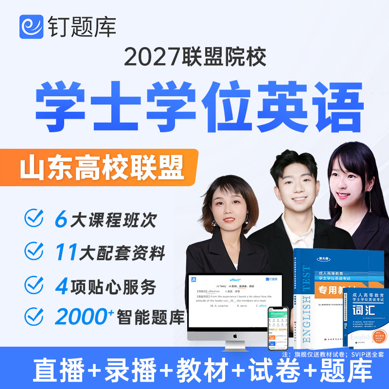 2027年山东省学士学位英语成人高考视频课程网课教材试卷题库真题