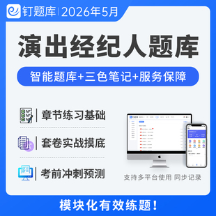 2026年5月演出经纪人资格考试试卷真题精华考点三色重点笔记题库