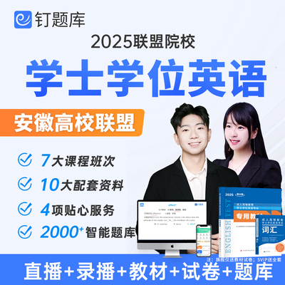 安徽联盟2025学位英语网课高等学历继续教育自学考试视频课程真题
