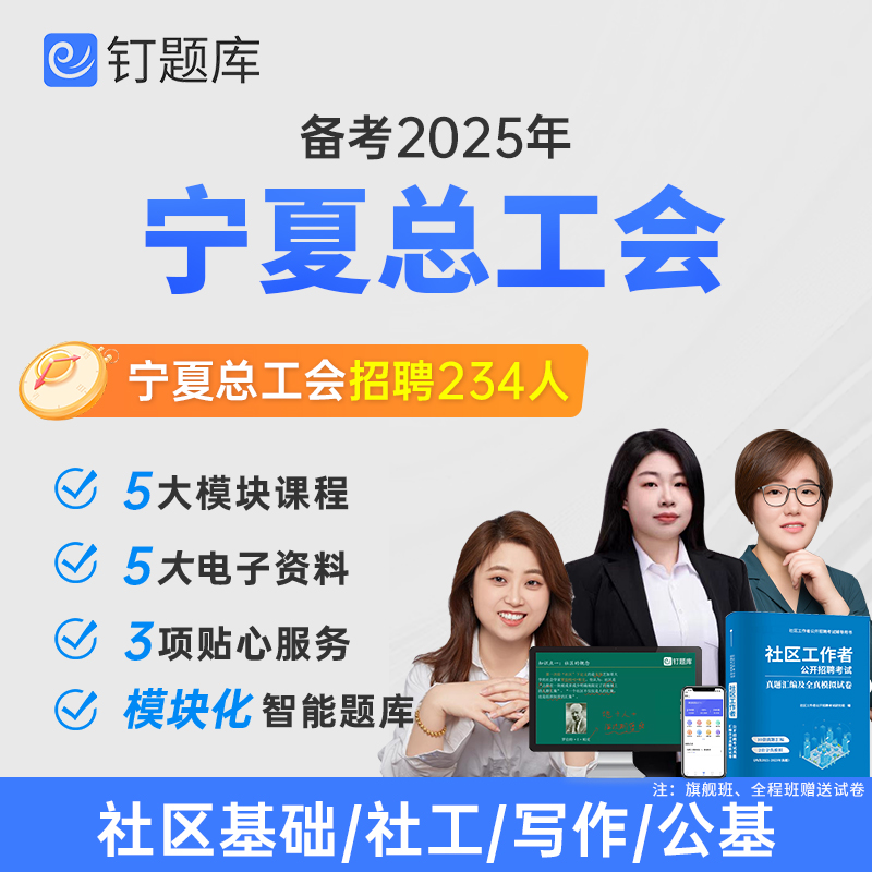 宁夏自治区总工会2025社区工作者招聘考试视频课程笔试社工网课题