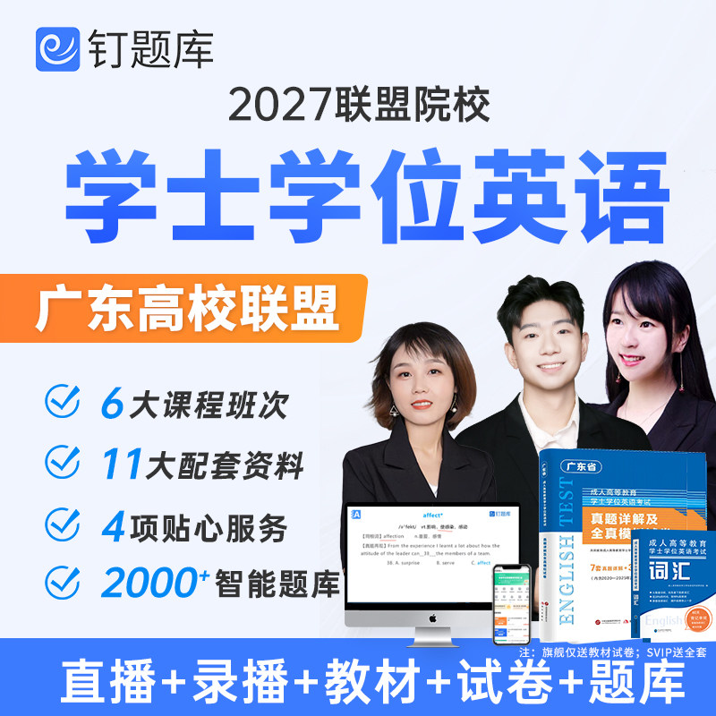 2027广东高校联盟成人学士学位英语考试视频课程教材题库真题试卷