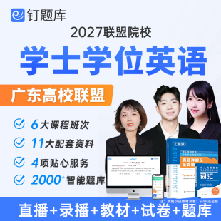 2027广东高校联盟成人学士学位英语考试视频课程教材题库真题试卷