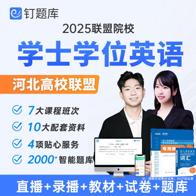 河北高校联盟2025学士学位英语网课高等教育视频课程教材题库试卷