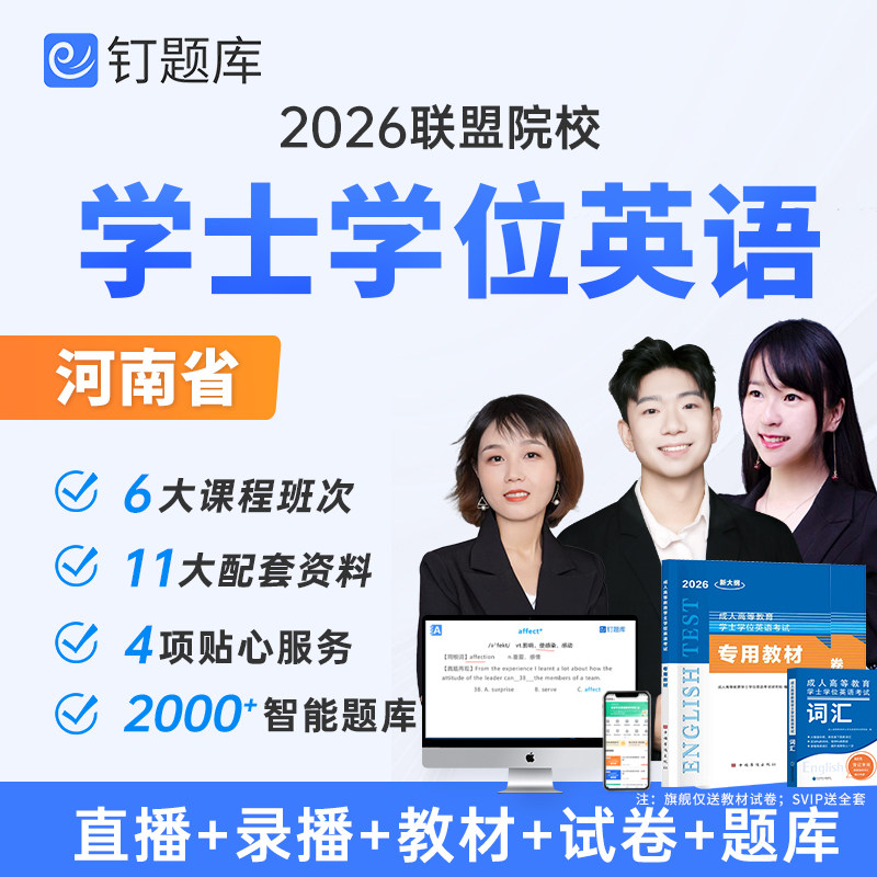 河南省2026年学位英语考试网课成人高考等教育视频课程教材钉题库