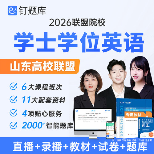 2026年山东省学士学位英语成人高考视频课程网课教材试卷题库真题