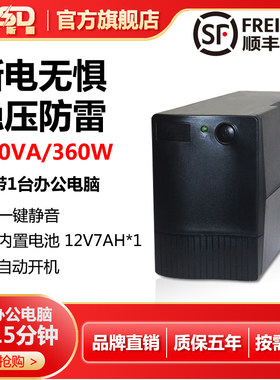 UPS不间断电源600VA360W稳压电脑收银监控路由器应急防停电备用