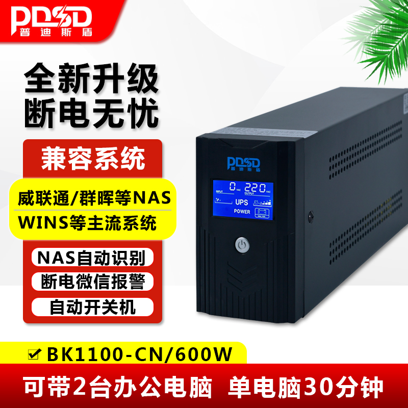 普迪斯盾UPS不间断电源NAS群辉电脑收银机监控1000VA600W USB通讯