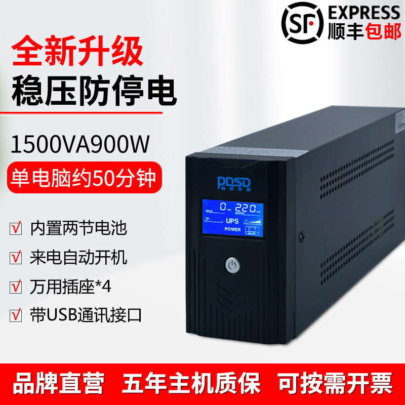 应急备用UPS不间断电源1500VA900W办公电脑监控门禁稳压防停电