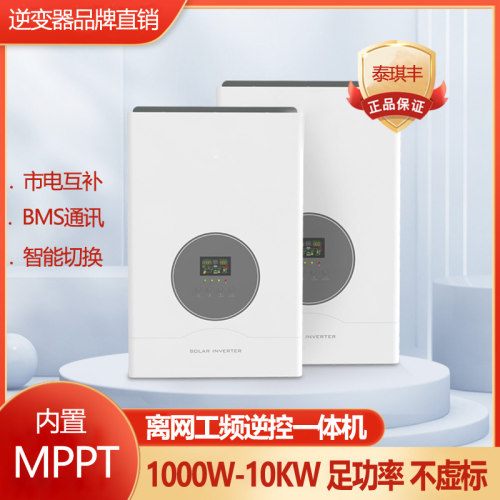 泰琪丰工频离网逆变器光伏太阳能