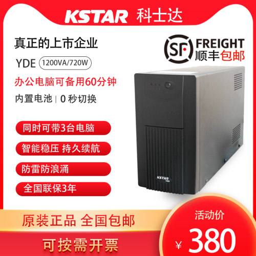 科士达UPS不间断电源YDE1200VA720W电脑服务器监控停电备用应急