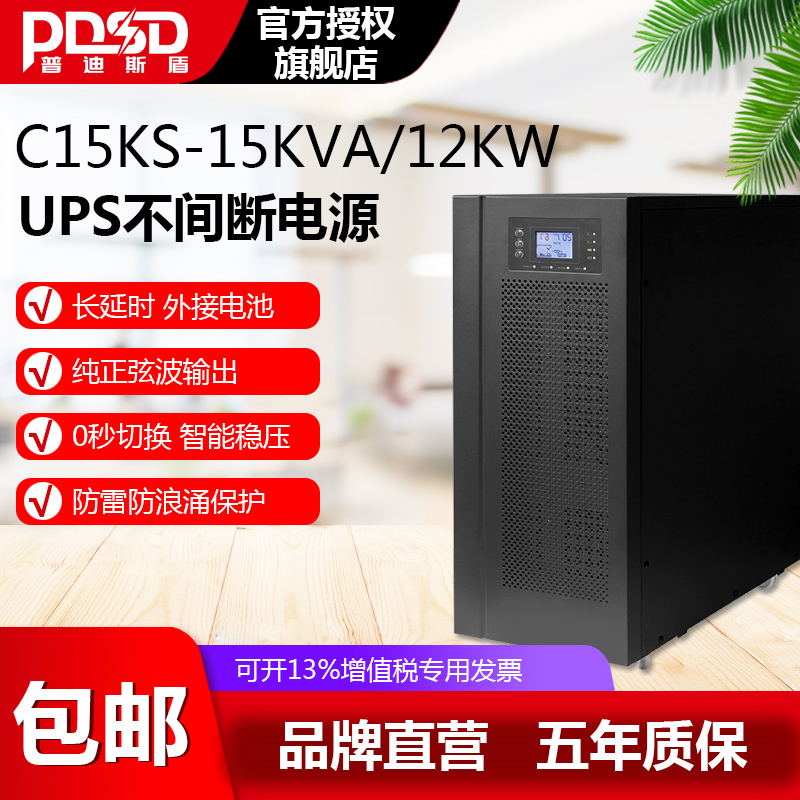 PDSD UPS不间断电源3C15KS高频机15KVA12KW在线式外接蓄电池稳压