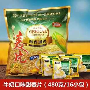 麦片早餐冲饮营养小袋装 燕麦牛奶麦片甜味480g 即食即冲即饮小包装
