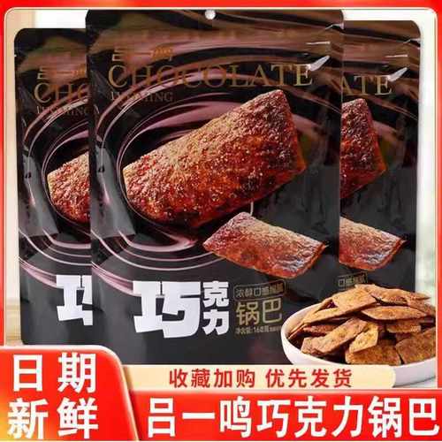 巧克力锅巴休闲小吃吕一鸣脆香