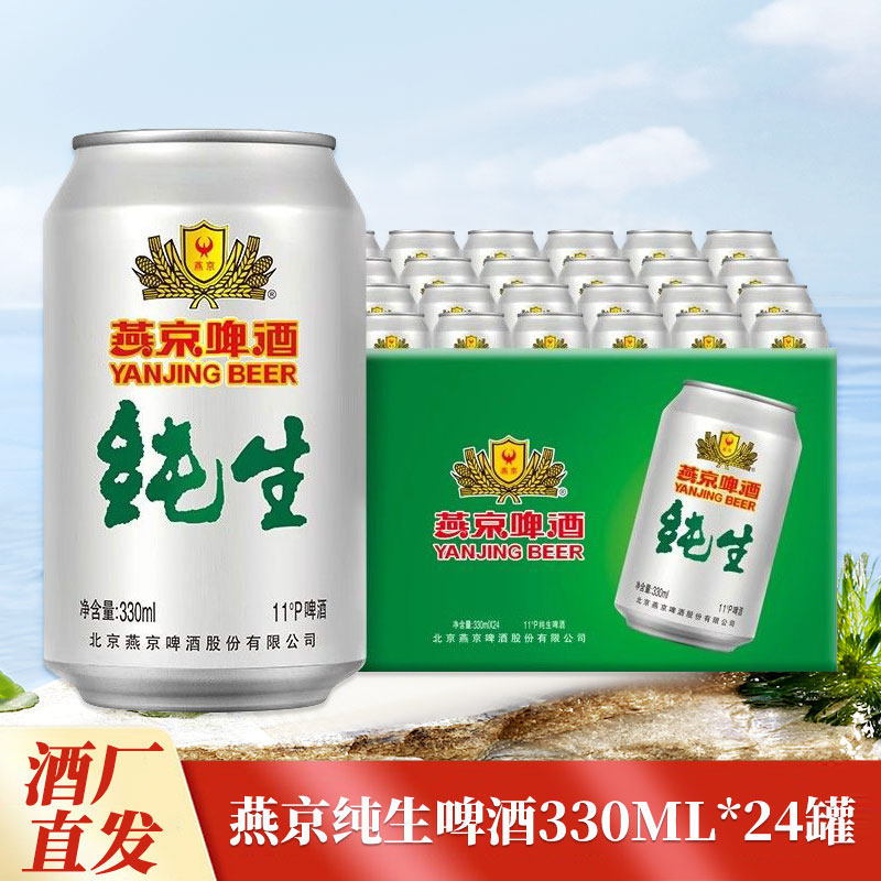 燕京啤酒纯生啤酒330ml*24罐啤酒整箱装经典4度11&deg;P啤酒