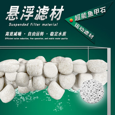 鱼漾悬浮滤材超能MP鱼甲石减噪稳定水质PH水族箱鱼池鱼缸过滤材料