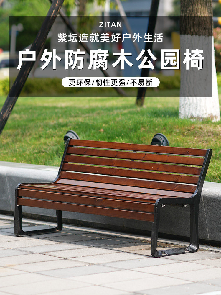 紫坛一品公园椅户外长椅防腐木铁艺靠背椅景区座椅庭院长条椅排椅