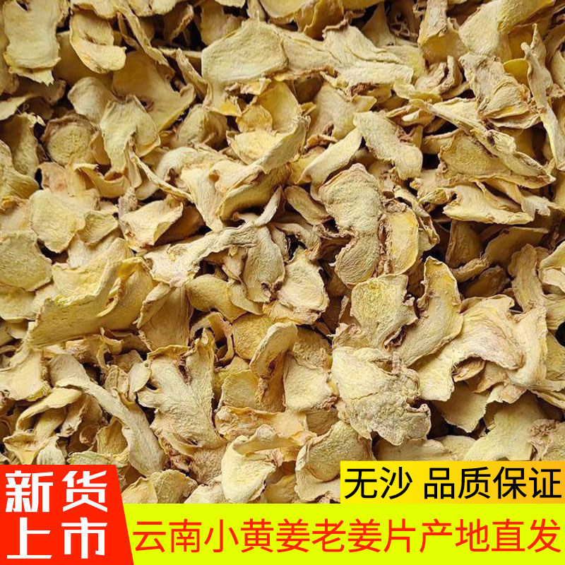 干姜片云南罗平小黄姜老生姜干片老姜片食用泡水喝姜茶500g调料