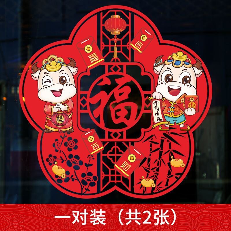2021牛年新年春节装饰玻璃贴橱窗贴纸年画墙贴画窗花福字门贴剪纸
