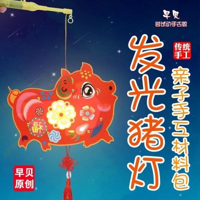 20192019新年春节儿童灯笼手工材料包猪年猪灯元宵花灯diy挂饰led