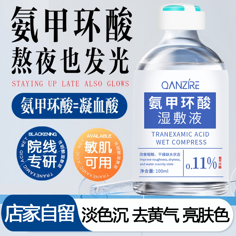氨甲环酸精华液保湿提亮熬夜去黄气改善暗沉肤色爽肤水湿敷原液女